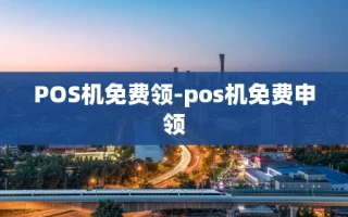 重庆POS机免费领-pos机免费申领