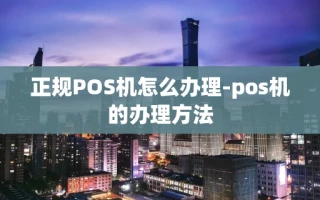 重庆正规POS机怎么办理-pos机的办理方法