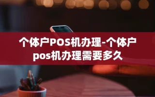 重庆个体户POS机办理-个体户pos机办理需要多久