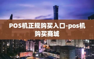 重庆POS机正规购买入口-pos机购买商城