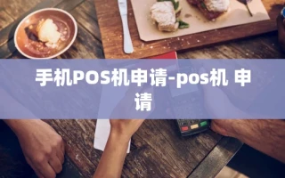 重庆手机POS机申请-pos机 申请