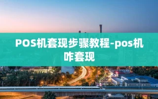 重庆POS机套现步骤教程-pos机咋套现