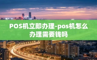 重庆POS机立即办理-pos机怎么办理需要钱吗