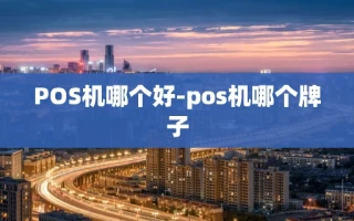 重庆POS机哪个好-pos机哪个牌子