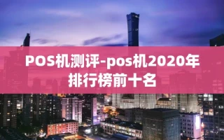 重庆POS机测评-pos机2020年排行榜前十名