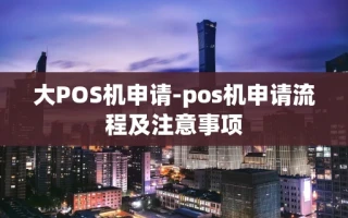 重庆大POS机申请-pos机申请流程及注意事项