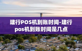 重庆建行POS机到账时间-建行pos机到账时间是几点
