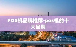 重庆POS机品牌推荐-pos机的十大品牌