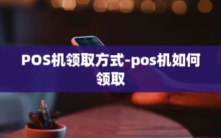 重庆POS机领取方式-pos机如何领取