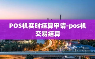 重庆POS机实时结算申请-pos机交易结算