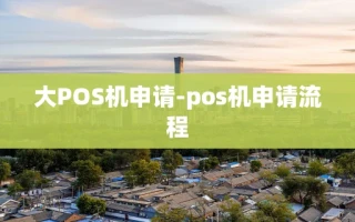 重庆大POS机申请-pos机申请流程