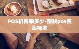 重庆POS机费率多少-银联pos费率标准