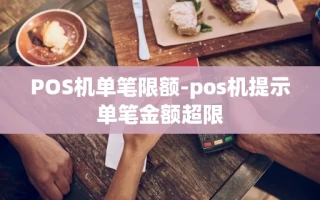 重庆POS机单笔限额-pos机提示单笔金额超限