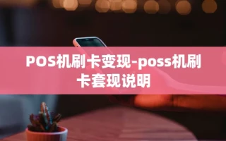重庆POS机刷卡变现-poss机刷卡套现说明