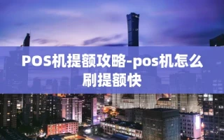 重庆POS机提额攻略-pos机怎么刷提额快