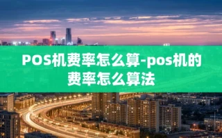 重庆POS机费率怎么算-pos机的费率怎么算法