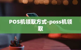 重庆POS机领取方式-poss机领取