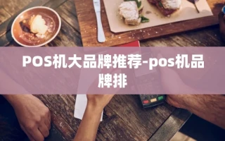 重庆POS机大品牌推荐-pos机品牌排