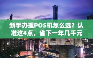 海口市新手办理POS机怎么选？认准这4点，省下一年几千元手续费