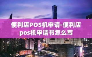 重庆便利店POS机申请-便利店pos机申请书怎么写