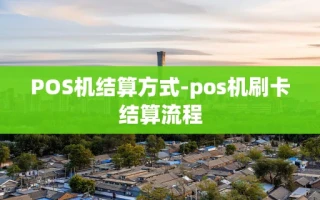 重庆POS机结算方式-pos机刷卡结算流程