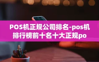 重庆POS机正规公司排名-pos机排行榜前十名十大正规pos机排行榜