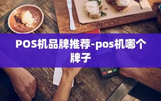 重庆POS机品牌推荐-pos机哪个牌子