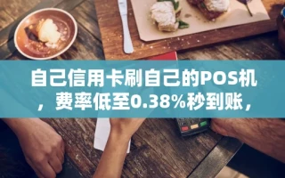 海口市自己信用卡刷自己的POS机，费率低至0.38%秒到账，免费领取攻略