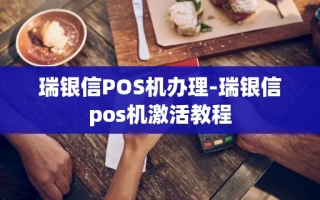 重庆瑞银信POS机办理-瑞银信pos机激活教程