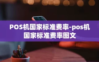 重庆POS机国家标准费率-pos机国家标准费率图文