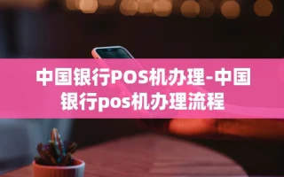 重庆中国银行POS机办理-中国银行pos机办理流程