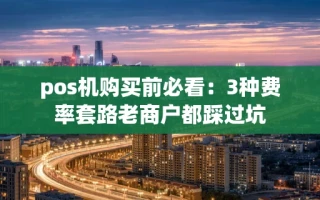 海口市pos机购买前必看：3种费率套路老商户都踩过坑