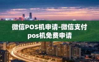 重庆微信POS机申请-微信支付pos机免费申请