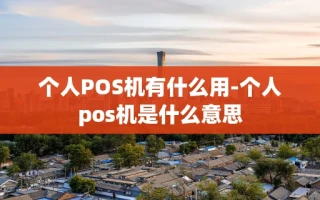 重庆个人POS机有什么用-个人pos机是什么意思
