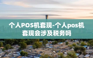 重庆个人POS机套现-个人pos机套现会涉及税务吗