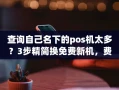 重庆查询自己名下的pos机太多？3步精简换免费新机，费率低至0.38%秒到账