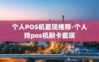 重庆个人POS机套现推荐-个人持pos机刷卡套现