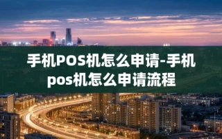 重庆手机POS机怎么申请-手机pos机怎么申请流程