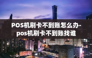 重庆POS机刷卡不到账怎么办-pos机刷卡不到账找谁