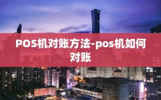 重庆POS机对账方法-pos机如何对账