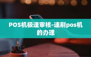 重庆POS机极速审核-速刷pos机的办理