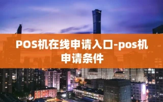 重庆POS机在线申请入口-pos机申请条件