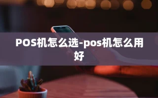 重庆POS机怎么选-pos机怎么用好