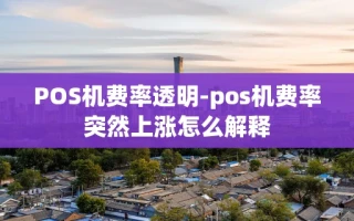 重庆POS机费率透明-pos机费率突然上涨怎么解释