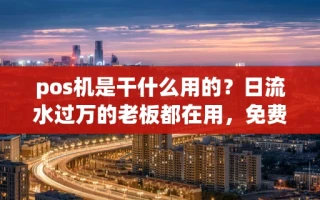 海口市pos机是干什么用的？日流水过万的老板都在用，免费领取且笔笔秒到账