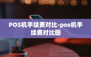 重庆POS机手续费对比-pos机手续费对比图