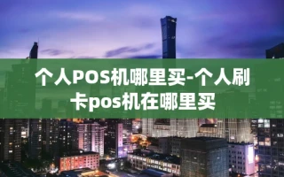 重庆个人POS机哪里买-个人刷卡pos机在哪里买