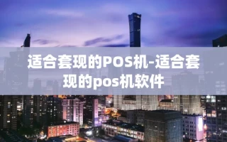重庆适合套现的POS机-适合套现的pos机软件