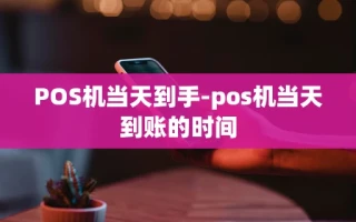 重庆POS机当天到手-pos机当天到账的时间