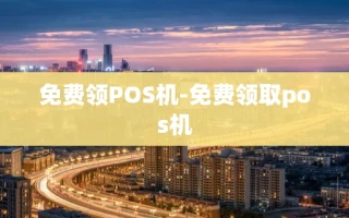 重庆免费领POS机-免费领取pos机